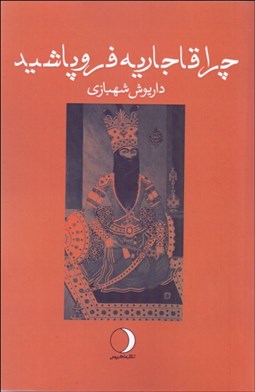 تصویر  چرا قاجاريه فروپاشيد