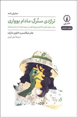 تصویر  تراژدي سترگ مادام بوواري