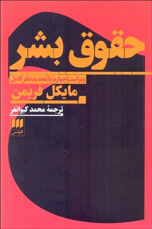 تصویر  حقوق بشر