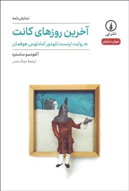 تصویر  آخرين روزهاي كانت