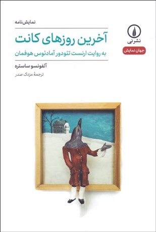 تصویر  آخرين روزهاي كانت