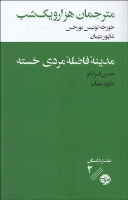 تصویر  مترجمان 1001 شب (مدينه فاضله مردي خسته)
