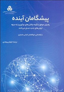 تصویر  پيشگامان آينده