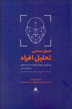 تصویر  اصول اساسي تحليل افراد