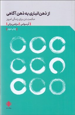 تصویر  از ذهن انباري تا ذهن آگاهي