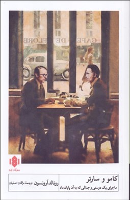 تصویر  كامو و سارتر ( ماجراي يك دوستي و جدالي كه به آن پايان داد