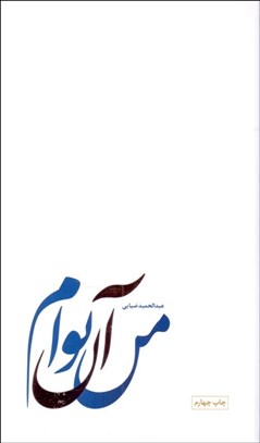 تصویر  من آن توام (سي پاره‌ي گم‌شده از مصخف تنهايي شمس و مولانا)