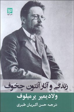 تصویر  زندگي و آثار آنتون چخوف