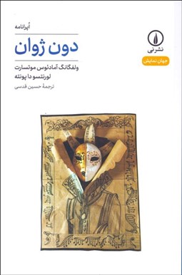 تصویر  دون ژوان (ولفگلنگ آمادئوس موتسارت)