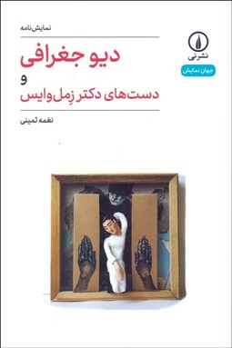 تصویر  ديو جغرافي و دست‌هاي دكتر زمل وايس