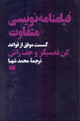 تصویر  فيلمنامه‌نويسي متفاوت (گسست موفق از قواعد)