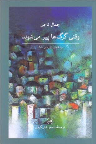 تصویر  وقتي گرگ‌ها پير مي‌شوند