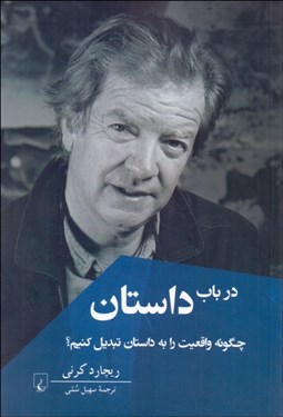 تصویر  در باب داستان (چگونه واقعيت را به داستان تبديل كنيم؟)