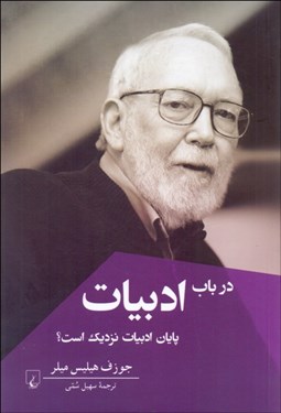 تصویر  در باب ادبيات (پايان ادبيات نزديك است؟)