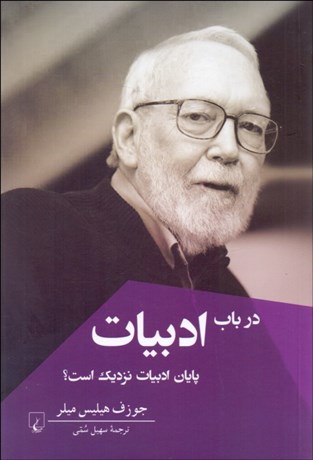 تصویر  در باب ادبيات (پايان ادبيات نزديك است؟)