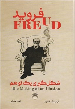 تصویر  فرويد شكل‌گيري 1 توهم