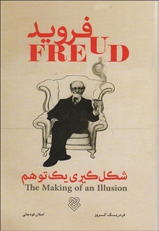 تصویر  فرويد شكل‌گيري 1 توهم