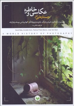 تصویر  جستارهايي در عكاسي و خاطره