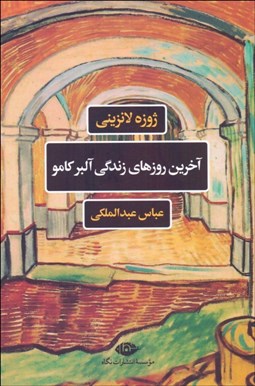 تصویر  آخرين روزهاي زندگي آلبر كامو