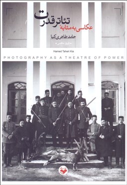 تصویر  عكاسي به مثابه تئاتر قدرت