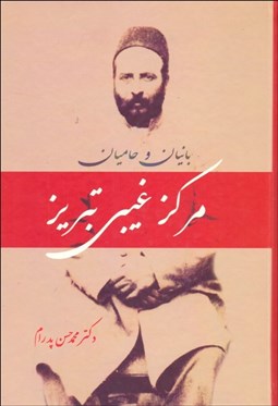 تصویر  بانيان و حاميان مركز غيبي تبريز