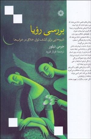 تصویر  بررسي رويا