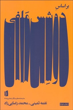 تصویر  بر اساس دوشس ملفي (نمايشنامه)