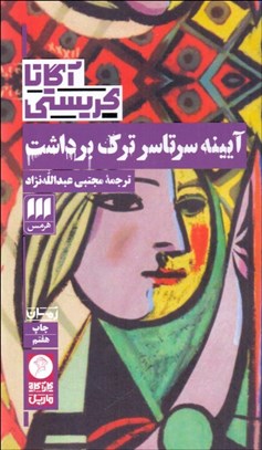 تصویر  آيينه سرتاسر ترك برداشت