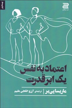 تصویر  اعتماد به نفس يك ابر قدرت