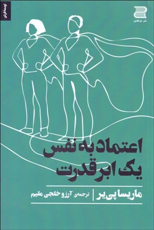 تصویر  اعتماد به نفس يك ابر قدرت