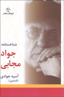 تصویر  شناخت‌نامه جواد مجابي