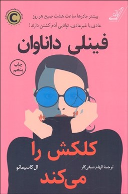 تصویر  فينلي داناوان كلكش را مي‌كند