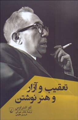 تصویر  تعقيب و آزار و هنر نوشتن