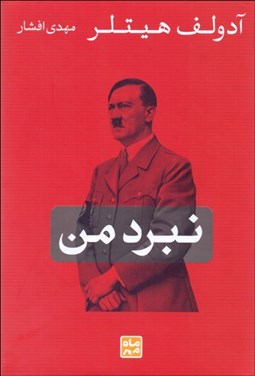 تصویر  نبرد من