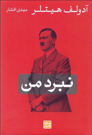 تصویر  نبرد من