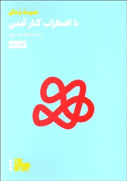 تصویر  با اضطراب كنار آمدن