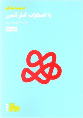 تصویر  با اضطراب كنار آمدن