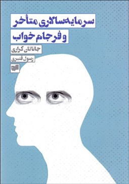 تصویر  سرمايه سالاري متاخر و فرجام خواب