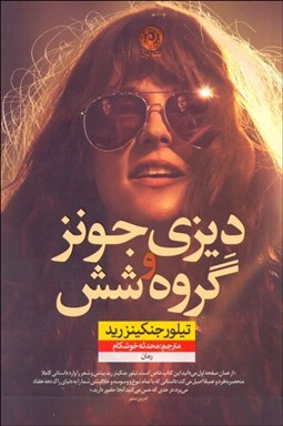 تصویر  ديزي جونز و گروه شش