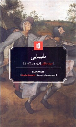 تصویر  نابينايي (تاريخ يكي از تصاوير در انديشه غرب)