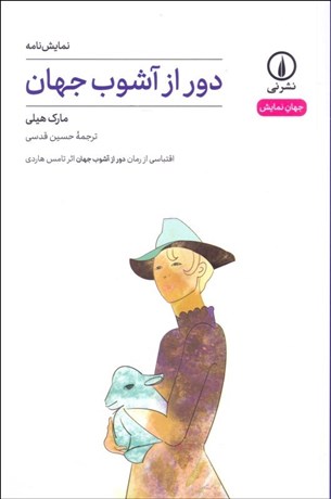 تصویر  دور از آشوب جهان