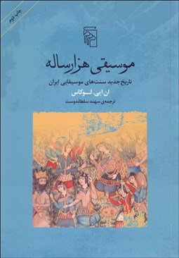 تصویر  موسيقي 1000 ساله (تاريخ جديد سنت‌هاي موسيقايي ايران)