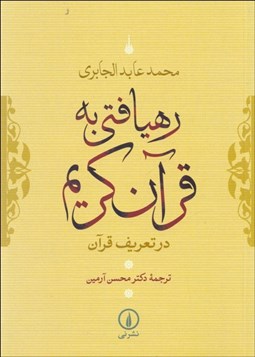 نمایش جزئیات برای رهيافتي به قرآن كريم تصویر رهيافتي به قرآن كريم