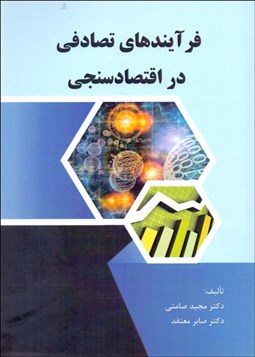 تصویر  فرآيندهاي تصادفي در اقتصادسنجي