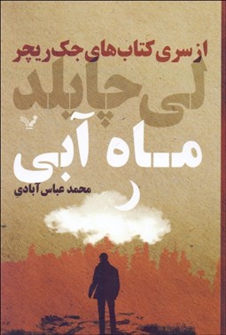 تصویر  ماه آبي (از سري كتاب‌هاي جك ريچر)