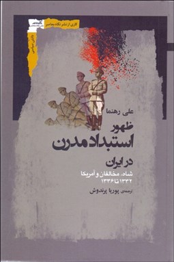 تصویر  ظهور استبداد مدرن در ايران (شاه مخالفان و آمريكا 1332 - 1336)