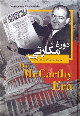 تصویر  دوره مك‌‌كارتي