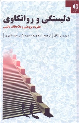 تصویر  دلبستگي و روانكاوي (نظريه پژوهش و ملاحضات باليني(