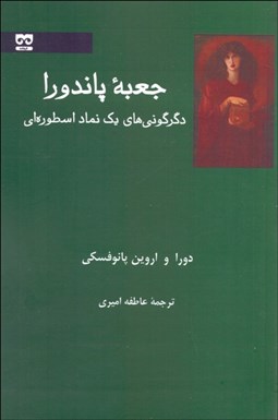 تصویر  جعبه پاندورا (دگرگوني‌هاي يك نماد اسطوره‌اي)