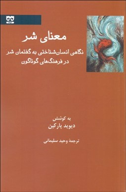 تصویر  معناي شر (نگاهي انسان‌شناختي به گفتمان شر در فرهنگ‌هاي گوناگون)